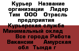 Курьер › Название организации ­ Лидер Тим, ООО › Отрасль предприятия ­ Курьерская служба › Минимальный оклад ­ 23 000 - Все города Работа » Вакансии   . Амурская обл.,Тында г.